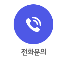 전화문의